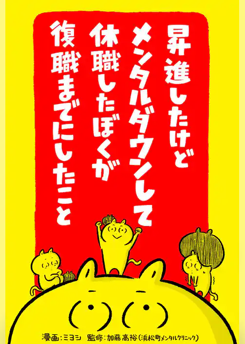 昇進したけどメンタルダウンして休職したぼくが復職までにしたこと