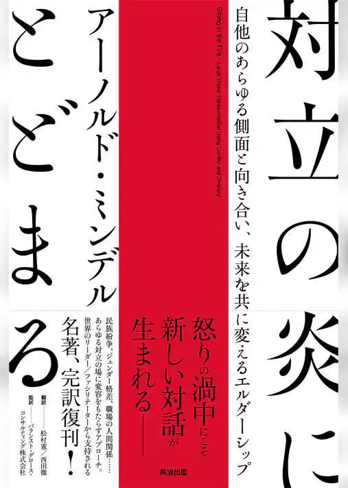 対立の炎にとどまる――自他のあらゆる側面と向き合い、未来を共に変えるエルダーシップ