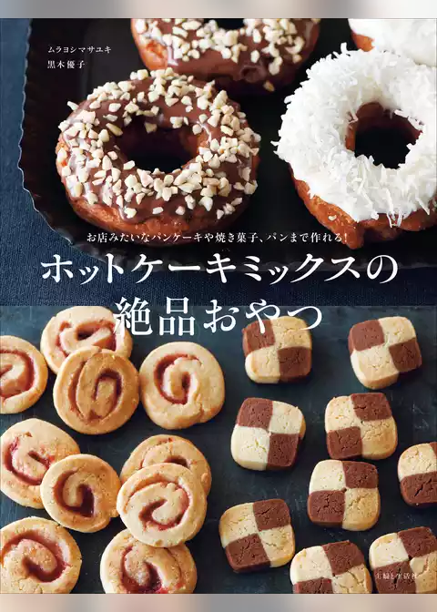 ホットケーキミックスの絶品おやつ