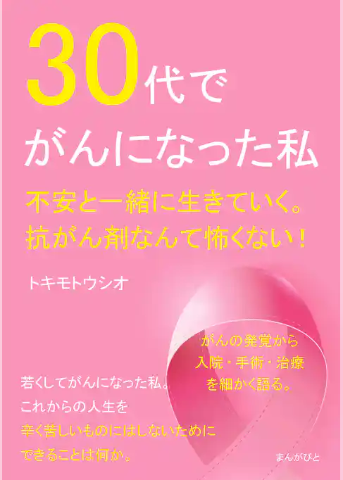 30代でがんになった私。不安と一緒に生きていく。抗がん剤なんて怖くない！