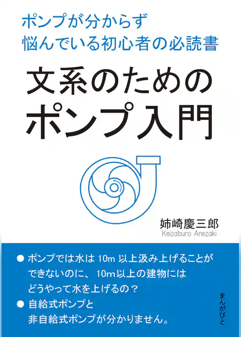 文系のためのポンプ入門。ポンプが分からず悩んでいる初心者の必読書。