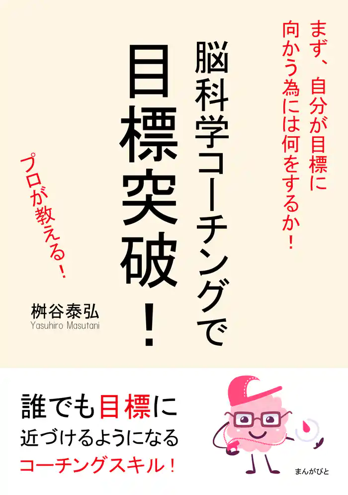 脳科学コーチングで目標突破!まず、自分が目標に向かう為には何をするか!20分で読めるシリーズ