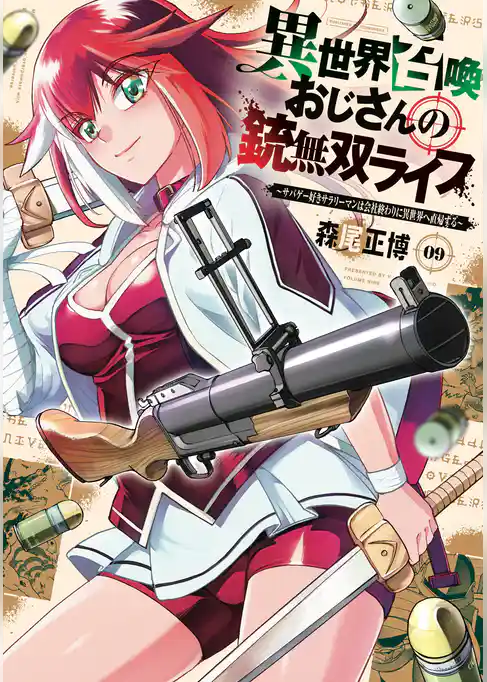異世界召喚おじさんの銃無双ライフ ～サバゲー好きサラリーマンは会社終わりに異世界へ直帰する～
