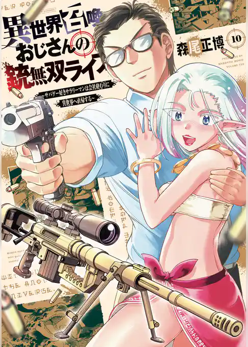 異世界召喚おじさんの銃無双ライフ ～サバゲー好きサラリーマンは会社終わりに異世界へ直帰する～