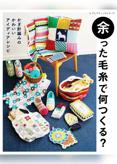 余った毛糸で何つくる？