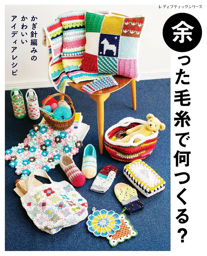 余った毛糸で何つくる？