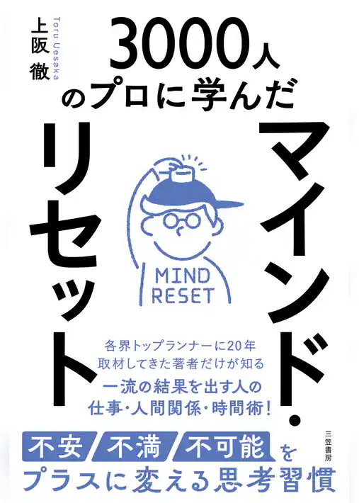 マインド・リセット　不安・不満・不可能をプラスに変える思考習慣