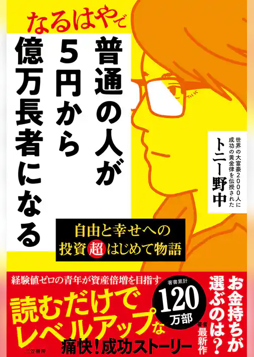 普通の人が５円から億万長者になる