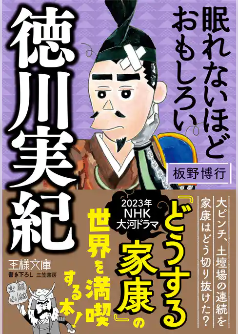 眠れないほどおもしろい徳川実紀
