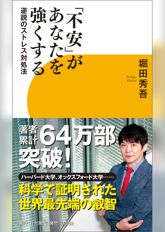 「不安」があなたを強くする　逆説のストレス対処法