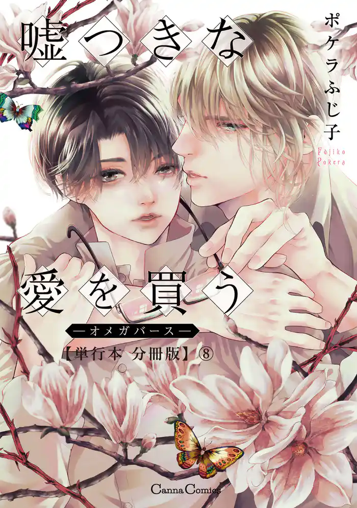 嘘つきな愛を買う－オメガバース－【単行本 分冊版】８