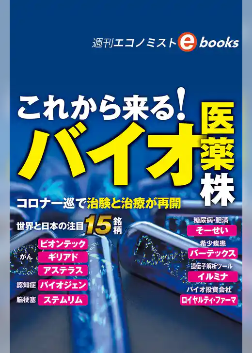 これから来る！バイオ医薬株（週刊エコノミストebooks）