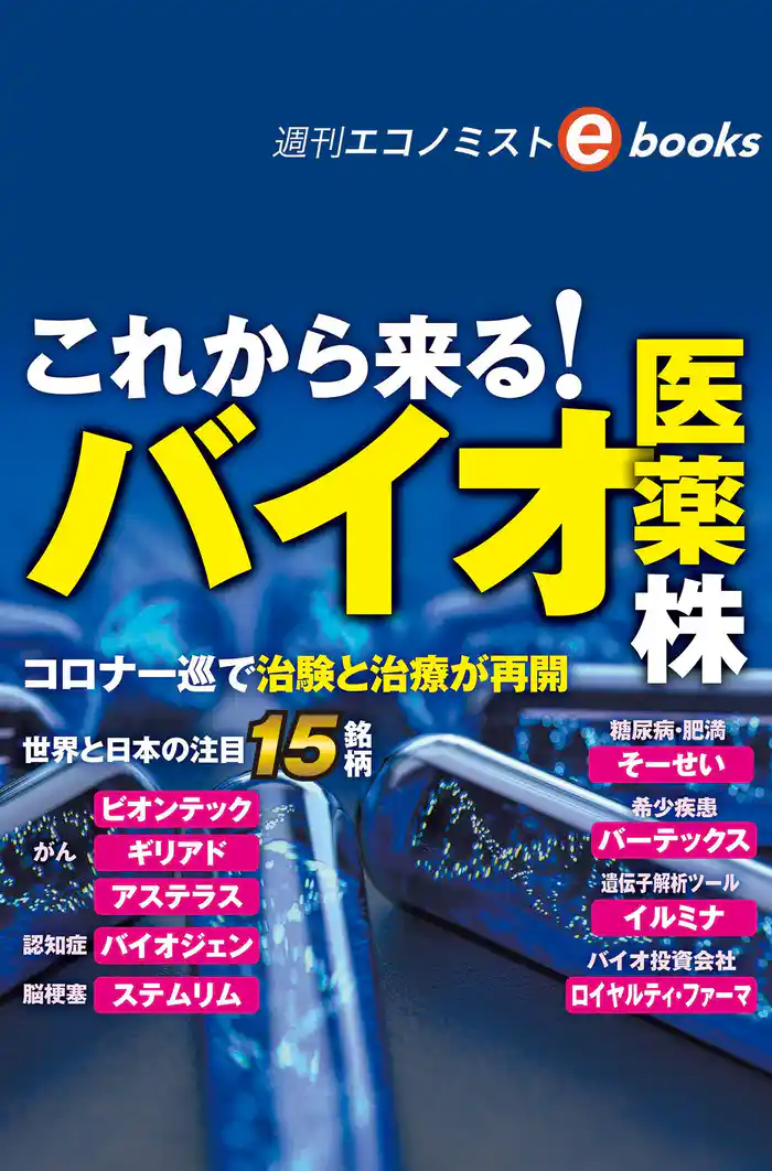 これから来る！バイオ医薬株（週刊エコノミストebooks）