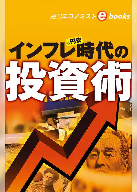 インフレ＆円安時代の投資術（週刊エコノミストebooks）