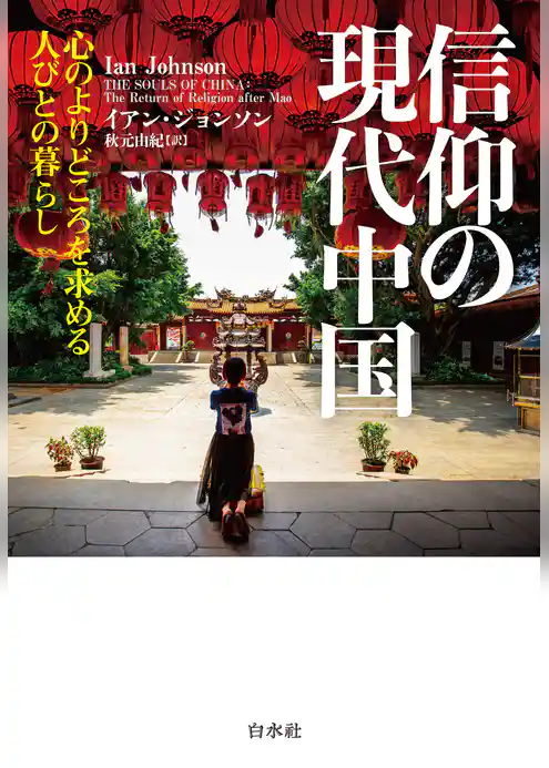 信仰の現代中国：心のよりどころを求める人びとの暮らし