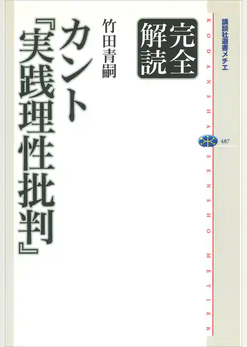 完全解読　カント『実践理性批判』