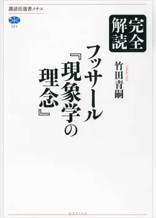 完全解読　フッサール『現象学の理念』