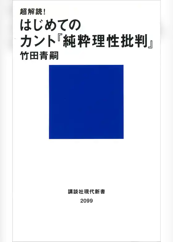 超解読！　はじめてのカント『純粋理性批判』
