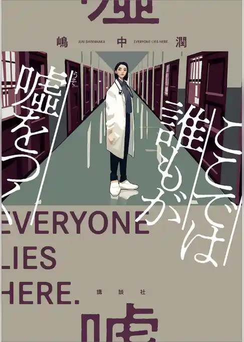 ここでは誰もが嘘をつく