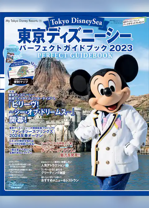 東京ディズニーシー　パーフェクトガイドブック　２０２３
