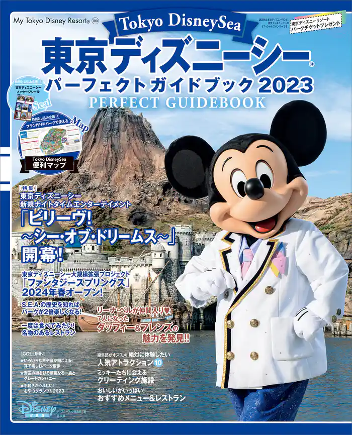 東京ディズニーシー　パーフェクトガイドブック　２０２３
