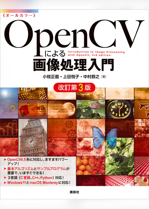 ＯｐｅｎＣＶによる画像処理入門　改訂第３版