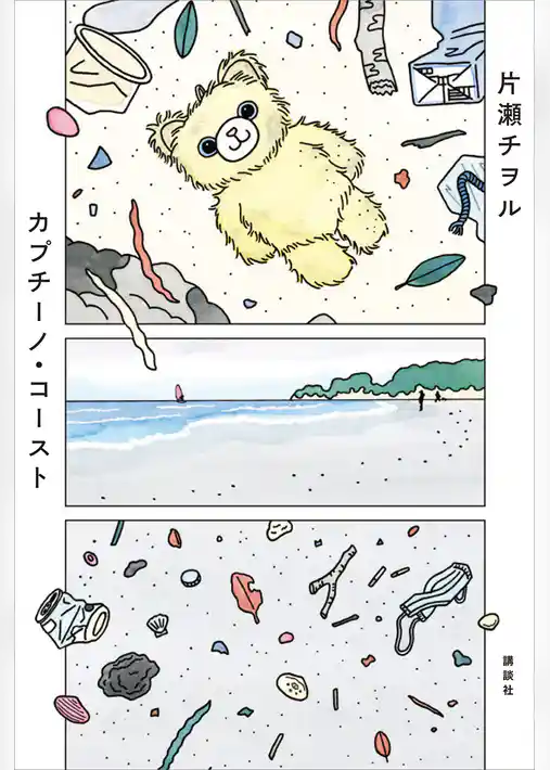 カプチーノ・コースト