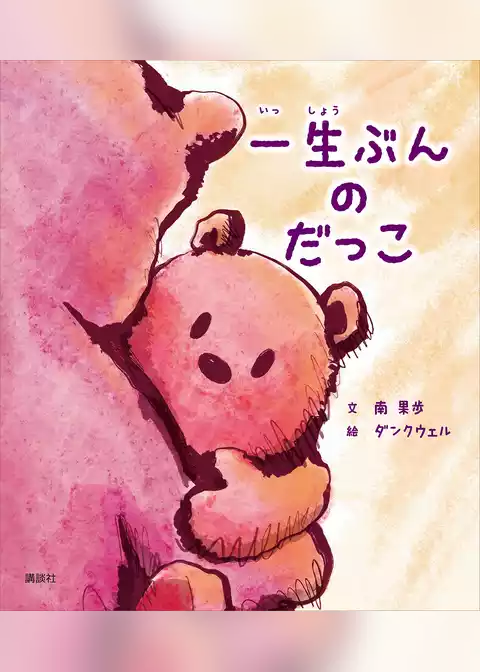 一生ぶんの　だっこ