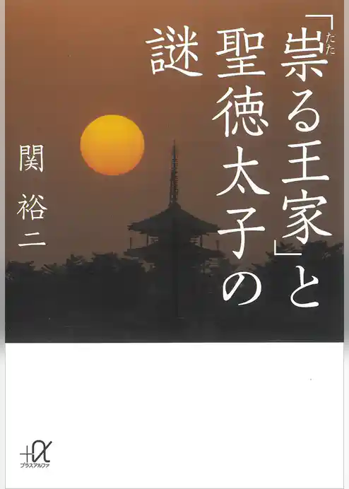 「祟る王家」と聖徳太子の謎