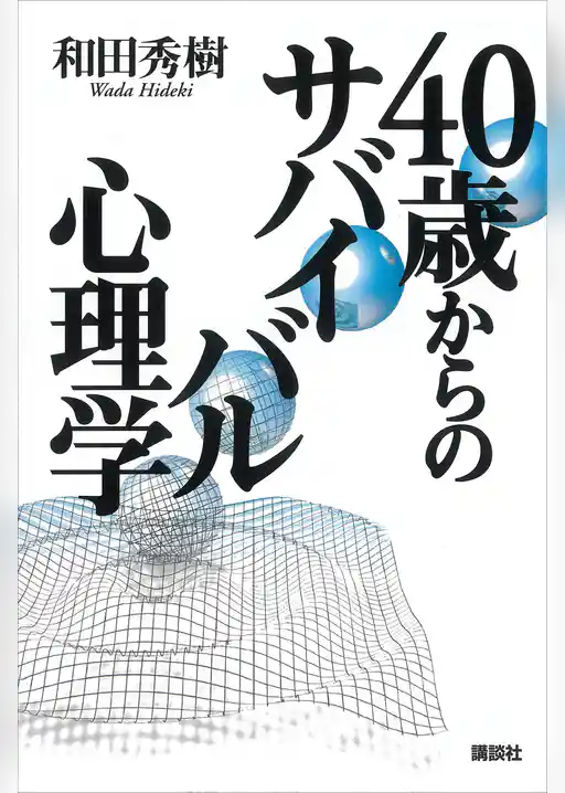 ４０歳からのサバイバル心理学