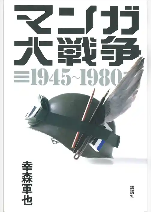 マンガ大戦争　１９４５－１９８０