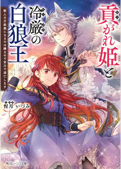 貢がれ姫と冷厳の白狼王　獣人の万能薬になるのは嫌なので全力で逃亡します【電子特典付き】