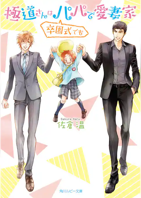 極道さんは卒園式でもパパで愛妻家【電子特別版】