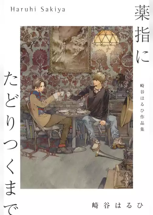 崎谷はるひ作品集 薬指にたどりつくまで