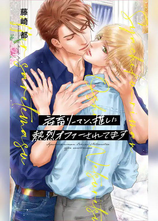 社畜リーマン、推しに熱烈オファーされてます