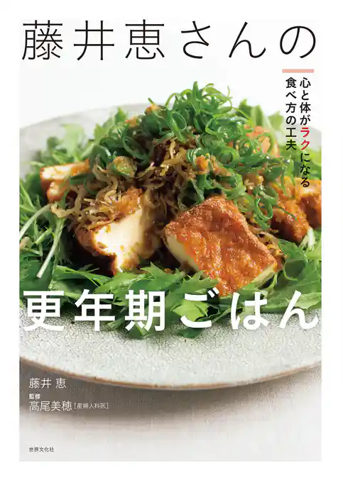 藤井恵さんの更年期ごはん 心と体がラクになる食べ方の工夫