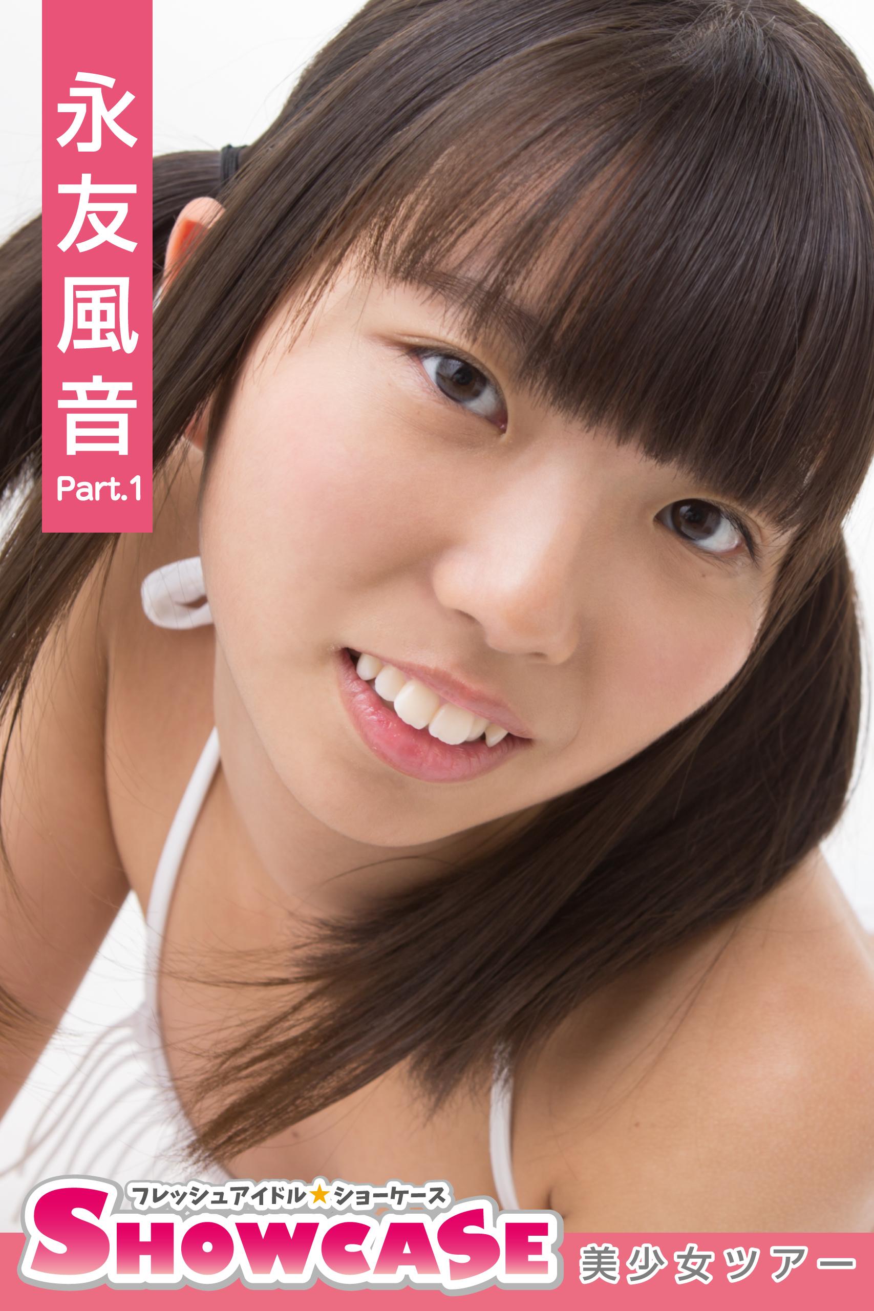 永友風音 エッチ SHOWCASE 永友風音 Part.1(写真集) - 電子書籍 | U-NEXT 初回600円分無料