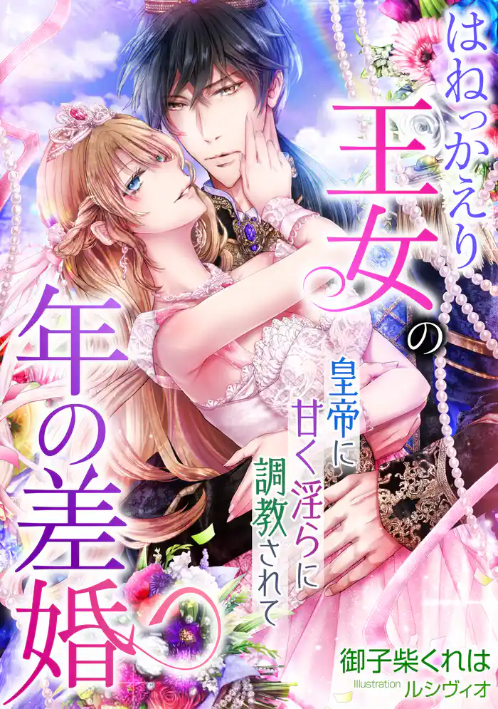 はねっかえり王女の年の差婚 皇帝に甘く淫らに調教されて