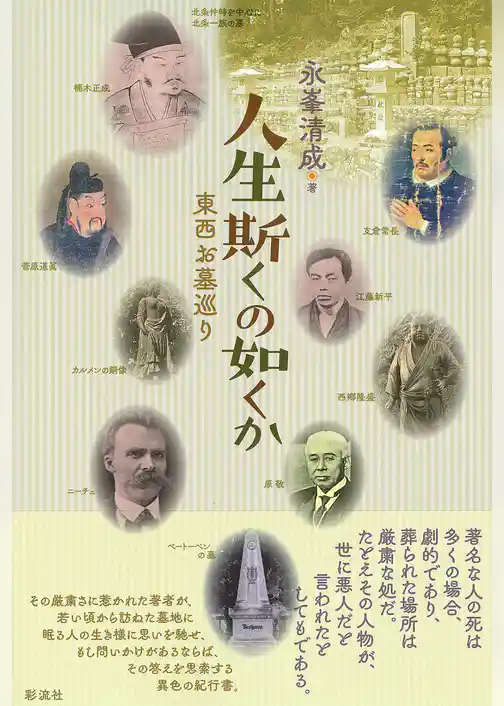 人生斯くの如くか