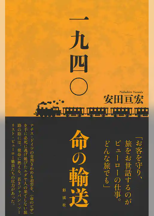 一九四〇 命の輸送