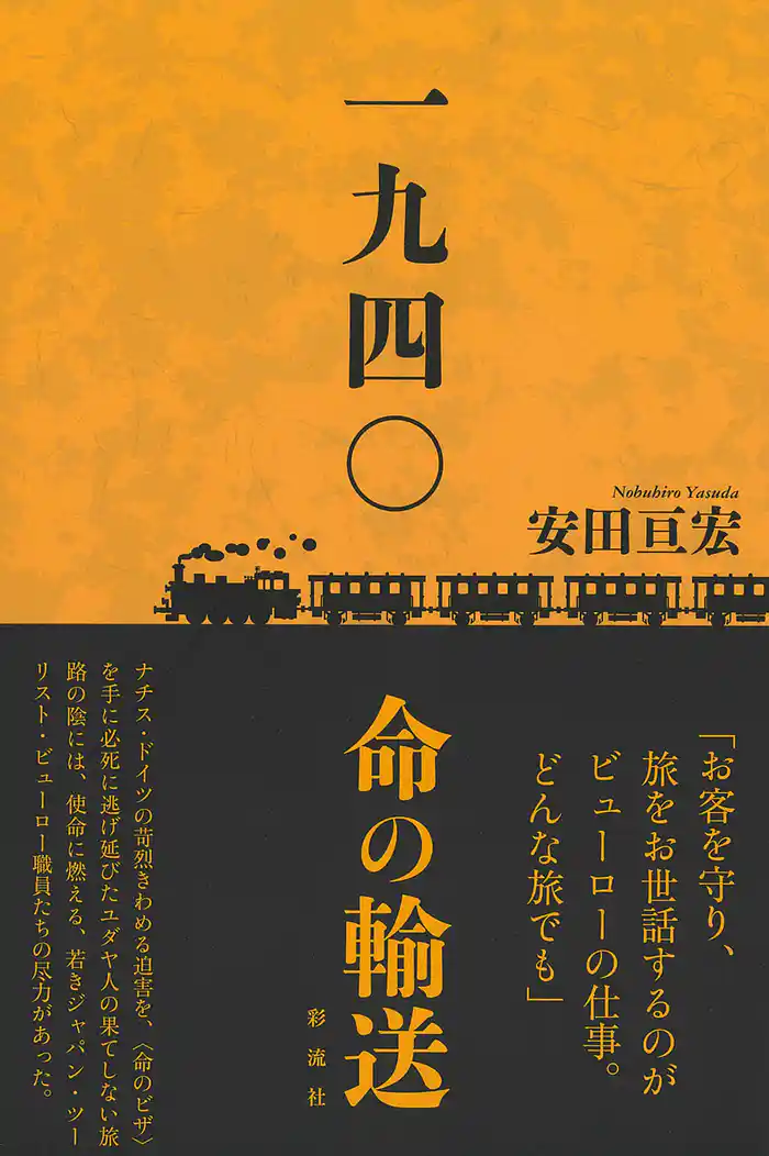 一九四〇 命の輸送