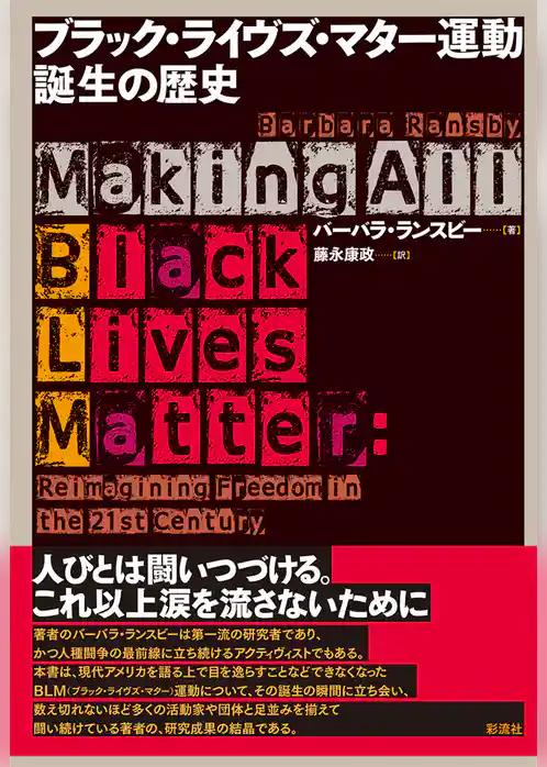 ブラック・ライヴズ・マター運動 誕生の歴史