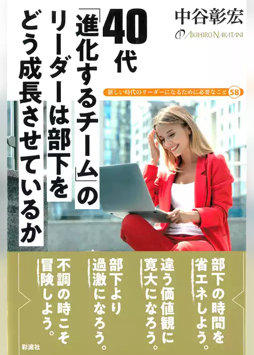 ４０代　「進化するチーム」のリーダーは 部下をどう成長させているか