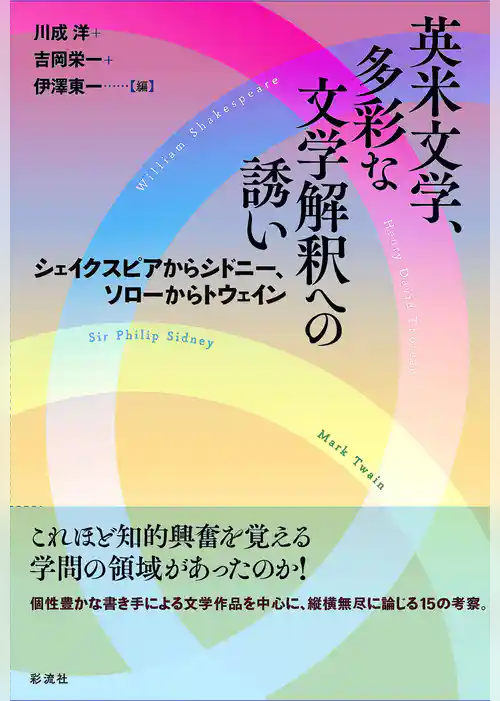 英米文学、多彩な文学解釈への誘い