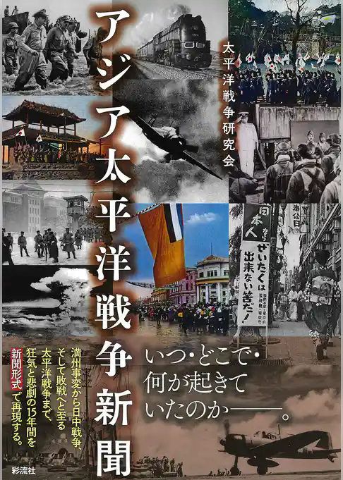 アジア太平洋戦争新聞