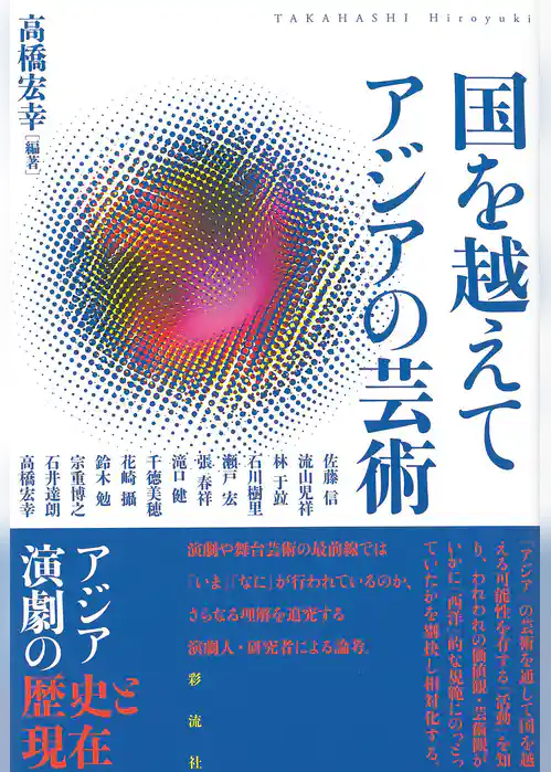 国を越えて アジアの芸術