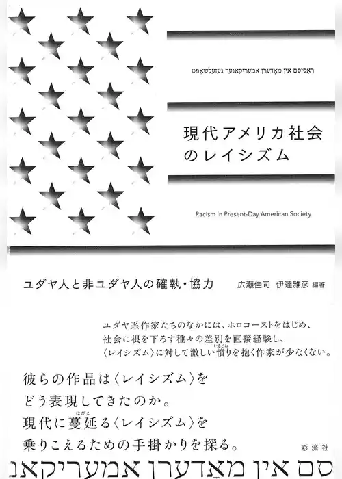 現代アメリカ社会のレイシズム