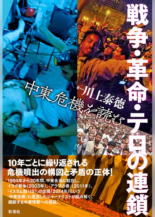 戦争・革命・テロの連鎖