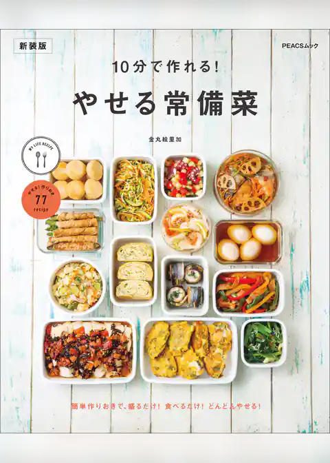 10分で作れる やせる常備菜　新装版