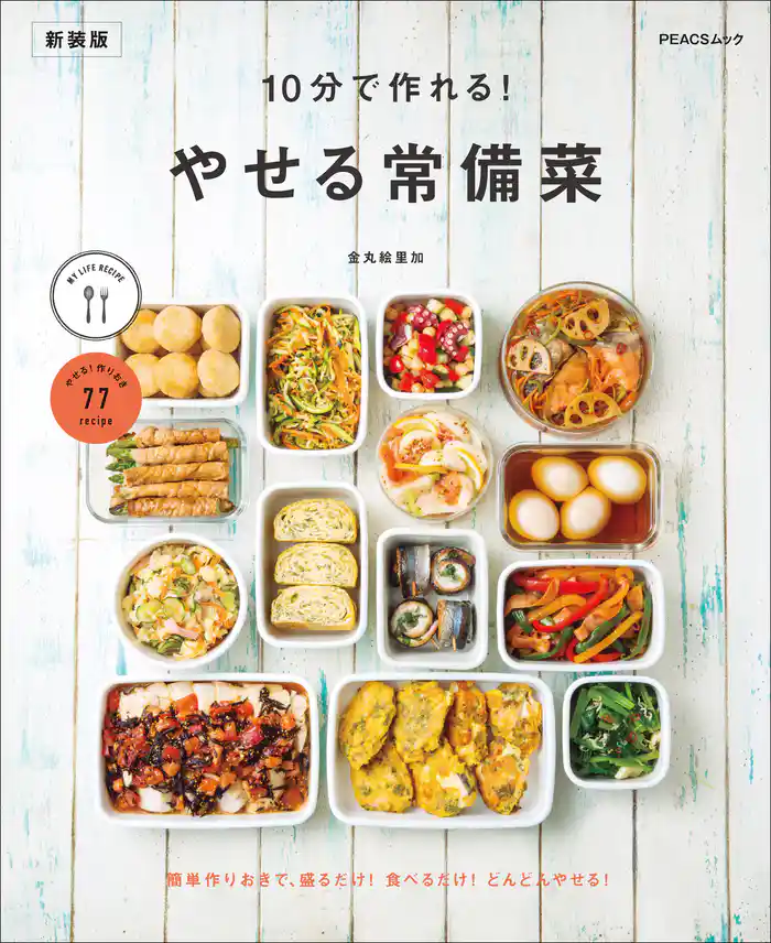 10分で作れる やせる常備菜 新装版
